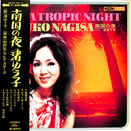 渚ゆう子 / 南国の夜 [※国内盤,品番:TP-8075］(LPレコード)