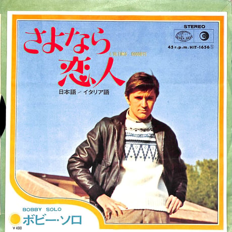 ボビー・ソロ / さよなら恋人［※日本盤 品番:HIT-1656］(7inchシングル)