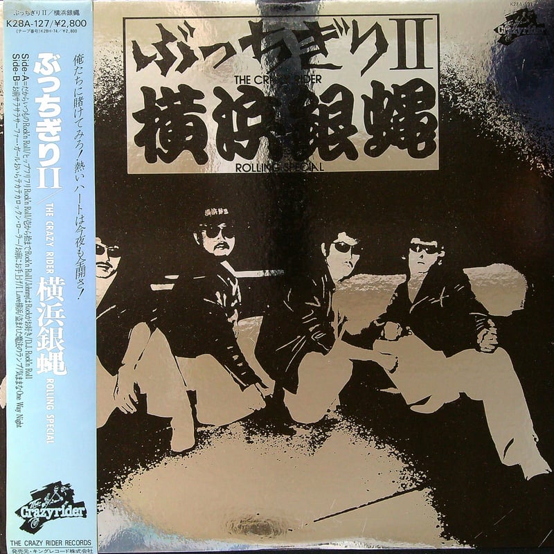 値下げ◆横浜銀蝿　アルバム　「ぶっちぎり」　LP レコード ５枚
