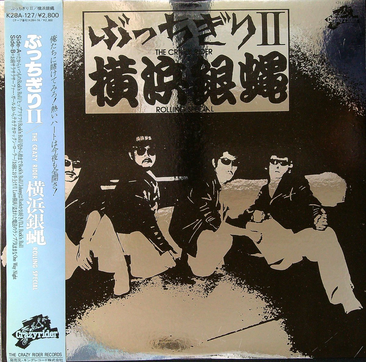 横浜銀蝿 レコード 2枚 - 邦楽