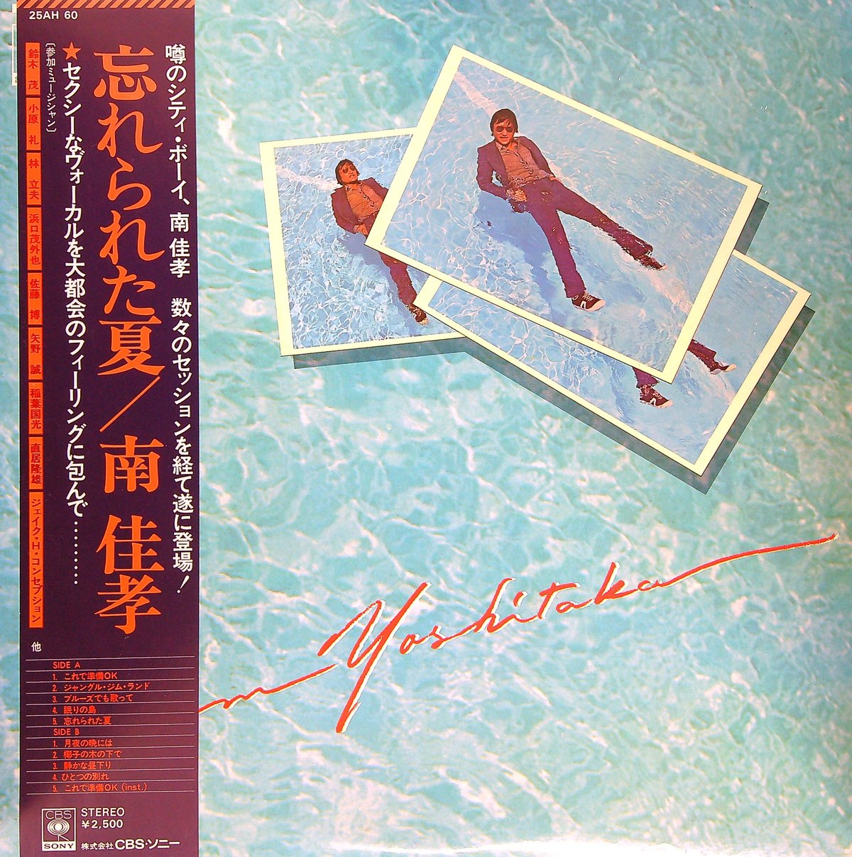 南佳孝 / 忘れられた夏 [1976年9月21日発売の南佳孝の2ndオリジナル