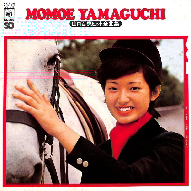 山口百恵 ヒット全曲集 レコード 山口百恵 / 山口百恵ヒット全曲集［※国内盤,品番:SOLL-107］(LP