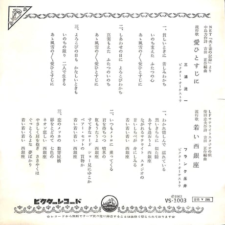 三浦洸一,フランク永井 / 愛ひとすじに/若い西銀座［※日本盤 品番:VS-1003］(7inchシングル)