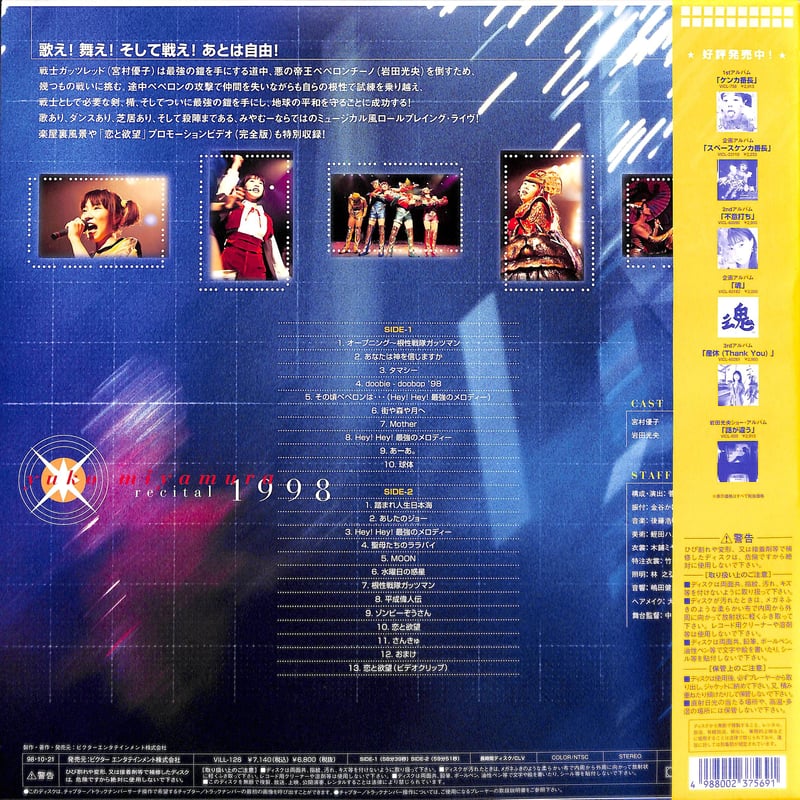 宮村優子 / リサイタル 1998 [発売年:1998年][※品番:VILL-126