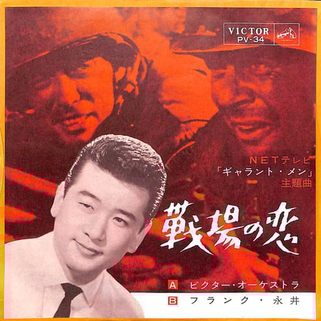 ビクター・オーケストラ,フランク永井 / 戦場の恋［※日本盤 品番:PV-34］(7inchシングル)