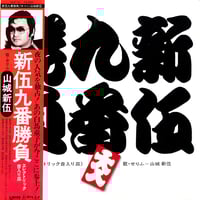 山城新伍 / 新伍九番勝負(エレクトリック音入り皿) [※国内盤,品番:ULP-10］(LPレコード)