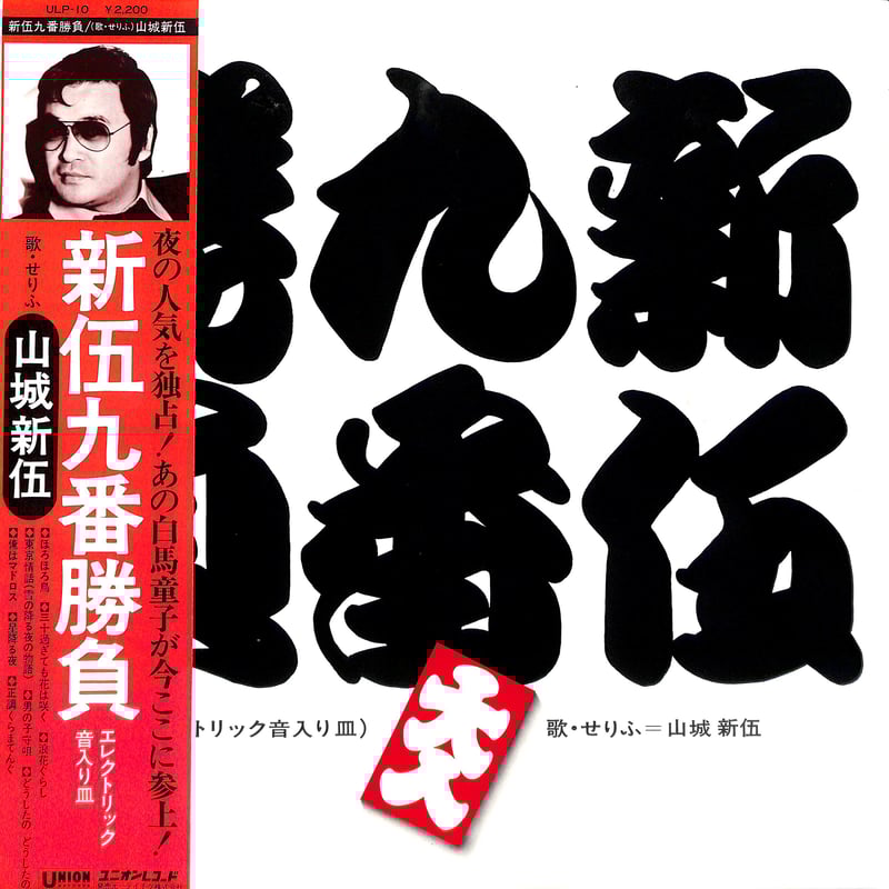 山城新伍 / 新伍九番勝負(エレクトリック音入り皿) [※国内盤,品番:ULP