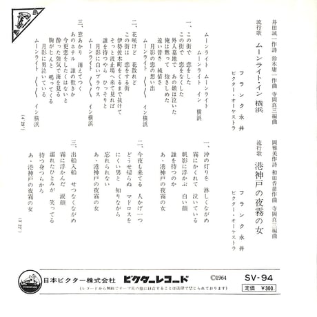 フランク永井 / ムーンライト・イン横浜/港神戸の夜霧の女［※日本盤 品番:SV-94］(7inchシングル)