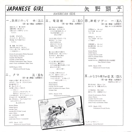 矢野顕子 / Japanese Girl [※国内盤,品番:FW-5012］(LPレコード)