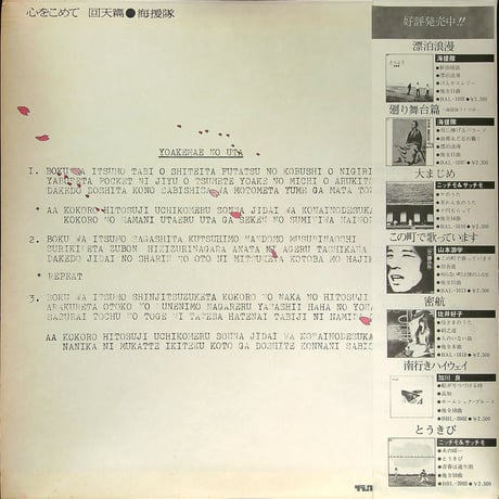 海援隊 / 心をこめて 回天篇  (1976年12月20日発売 海援隊 第5枚目のアルバム) (1977年事務所を移籍 ヒット曲「あんたが大将」収録)   [帯付、歌詞カード付] (LPレコード)