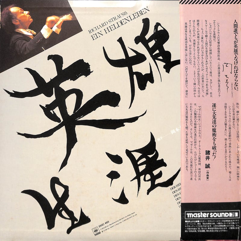 ロリン・マゼール / R.シュトラウス:英雄の生涯 [※国内盤,品番