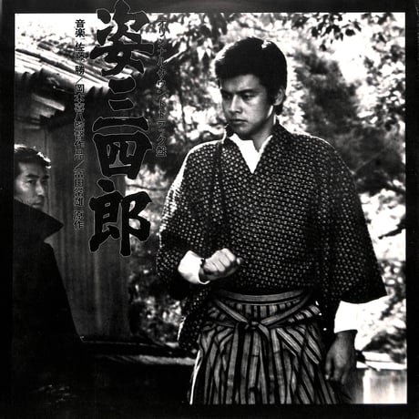 姿三四郎 オリジナル・サウンドトラック盤 [※国内盤,品番:AX-5020］(LPレコード)