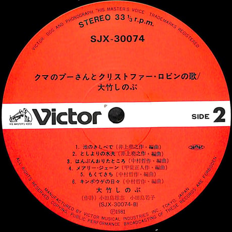 大竹しのぶ / クマのプーさんとクリストファー・ロビンの歌 [※国内盤,品番:SJX-30074］(LPレコード)