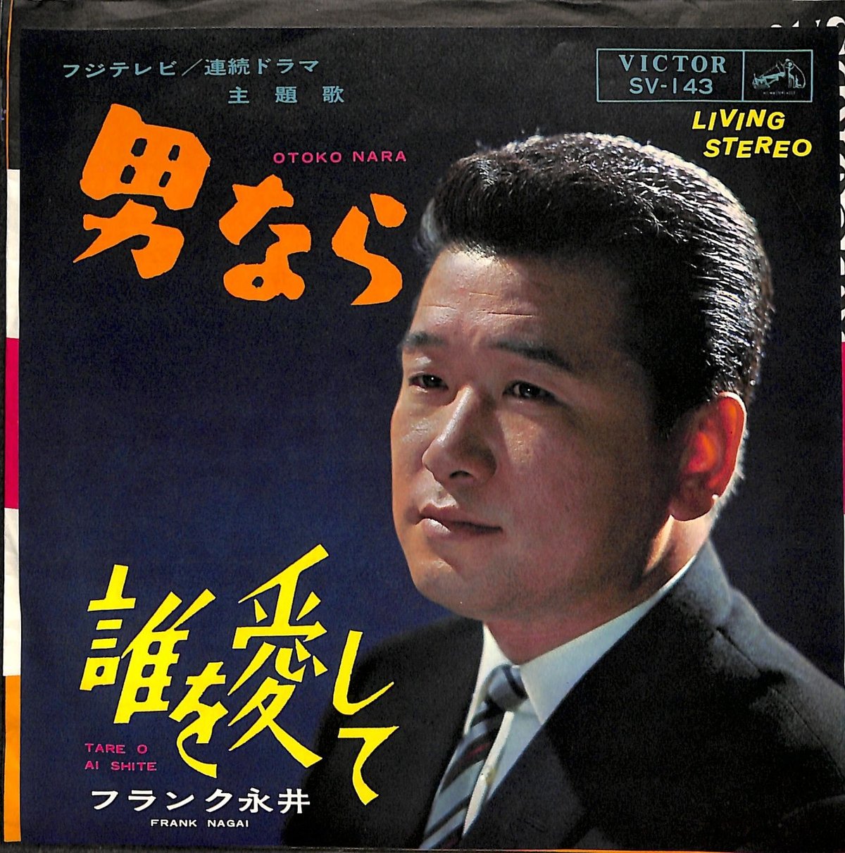 フランク永井 / 男なら | Books Channel Music Shop