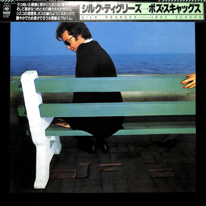 ボズ・スキャッグス / シルク・ディグリーズ [※国内盤,品番:25AP