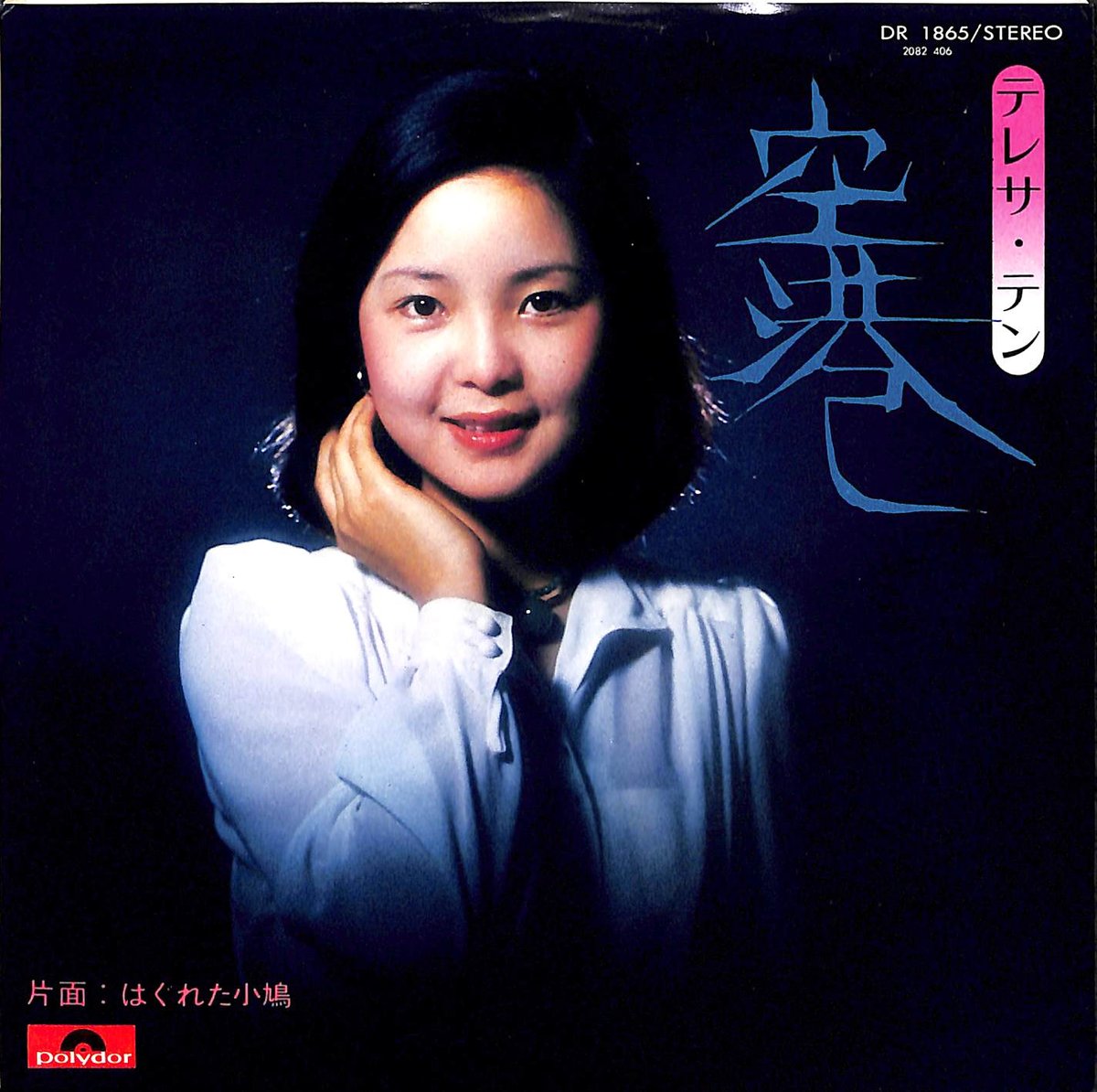 テレサ・テン / 空港［※日本盤 品番:DR 1865］(7inchシングル) | Books