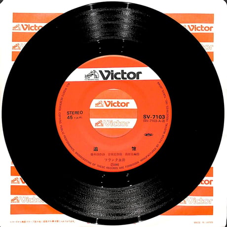 フランク永井 / 追憶/Those Days Of Yesterday［※日本盤 品番:SV-7103］(7inchシングル)