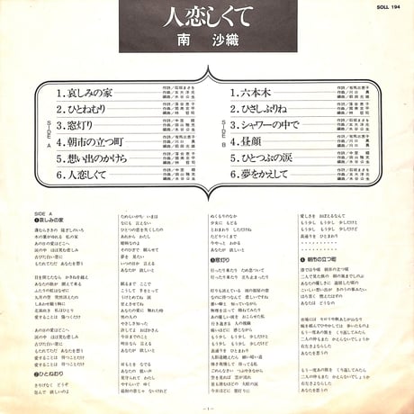 南沙織 / 人恋しくて [※国内盤,品番:SOLL 194］[フォトブックレット付き](LPレコード)