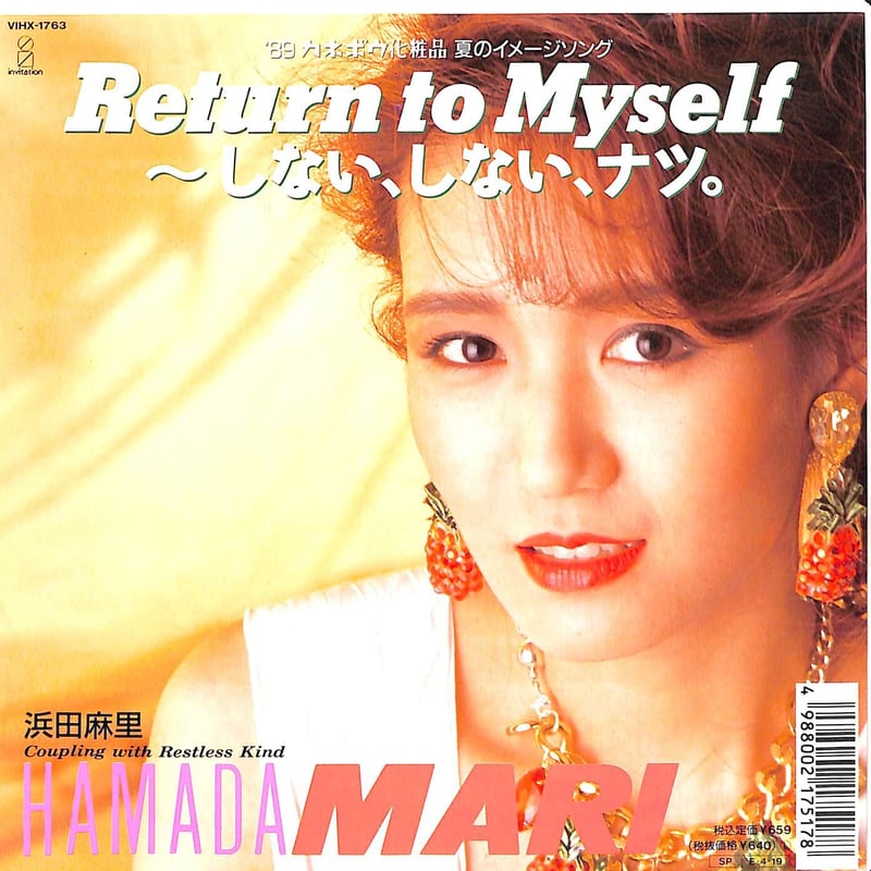 浜田麻里 / Return To Myself ~しない、しない、ナツ。［※日本盤 品番