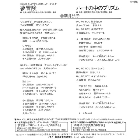 酒井法子 / 夢冒険［※日本盤 品番:SV-9297］(7inchシングル)