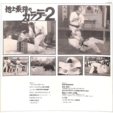 地上最強のカラテ Part 2 [※国内盤,品番:L-10064P］(LPレコード)