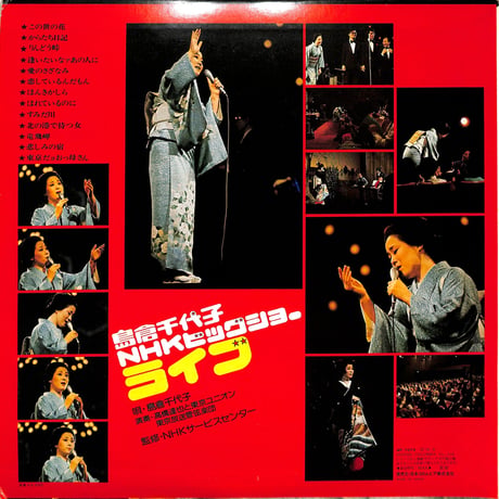 島倉千代子 / NHKビッグショーライブ（LPレコード）