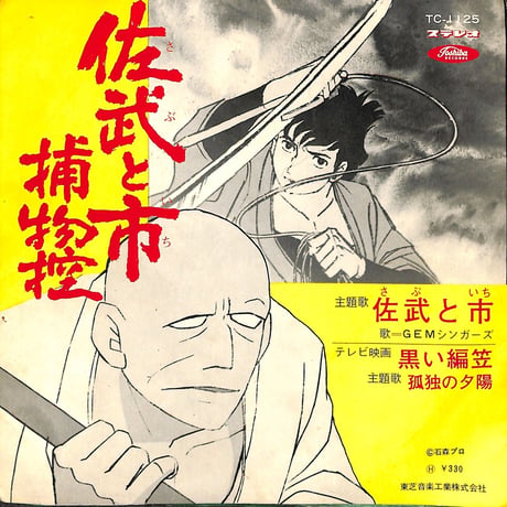 GEMシンガーズ ワンダース / 佐武と市捕物控（7inchシングル）