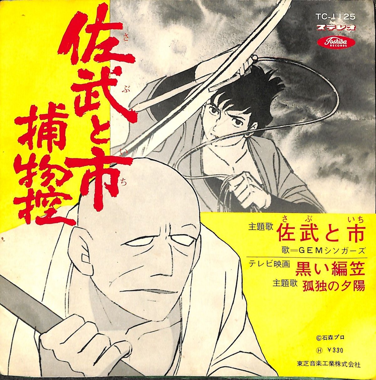 【中古】 佐武と市捕物控（川開き） GEMシンガーズ ワンダース / 佐武と市捕物控（7inchシングル） | Books