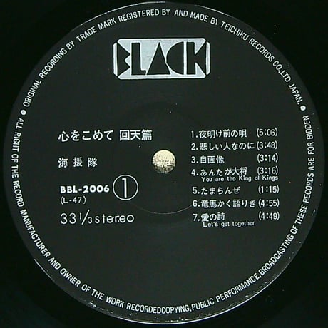 海援隊 / 心をこめて 回天篇  (1976年12月20日発売 海援隊 第5枚目のアルバム) (1977年事務所を移籍 ヒット曲「あんたが大将」収録)   [帯付、歌詞カード付] (LPレコード)