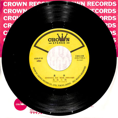 北島三郎 / 息子［※日本盤 品番:CWA-438］(7inchシングル)