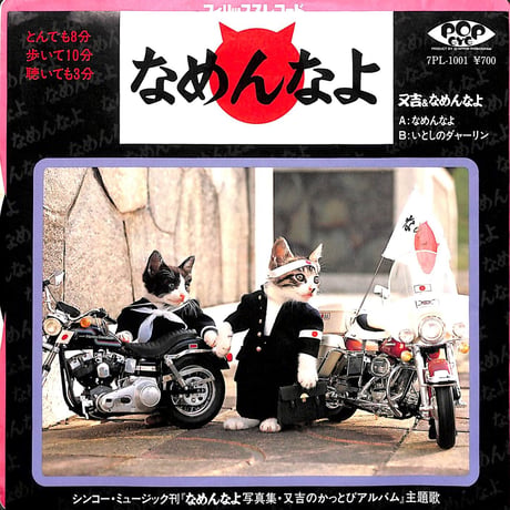 又吉&なめんなよ / なめんなよ［※日本盤 品番:7PL-1001］(7inchシングル)