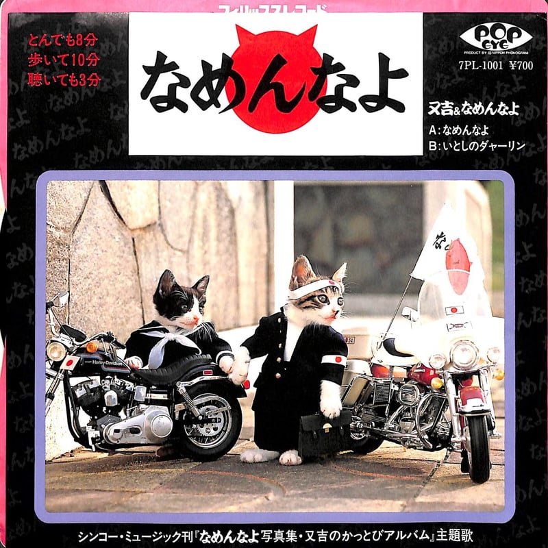 又吉&なめんなよ / なめんなよ［※日本盤 品番:7PL-1001］(7inch