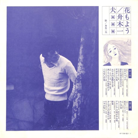 舟木一夫 / 花もよう [※国内盤,品番:AP-7056］(LPレコード)