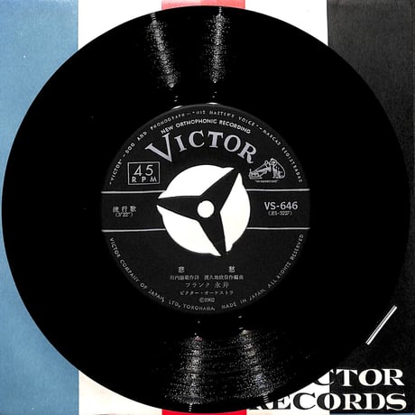 フランク永井 / 悲愁/恋の近道［※日本盤 品番:VS-646］(7inchシングル)