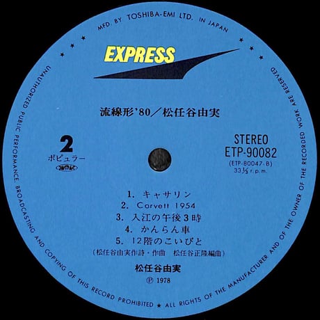松任谷由実 / 流線形'80 [※国内盤,品番:ETP-90082］(LPレコード)