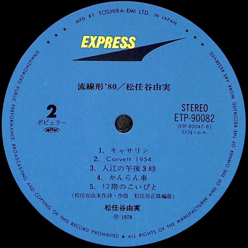 松任谷由実 / 流線形'80 [※国内盤,品番:ETP-90082］(LPレコード) | Bo