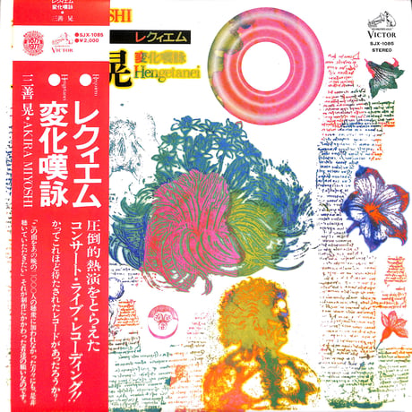 三善晃 / レクィエム/変化嘆詠 [※国内盤,品番:SJX-1085］(LPレコード)