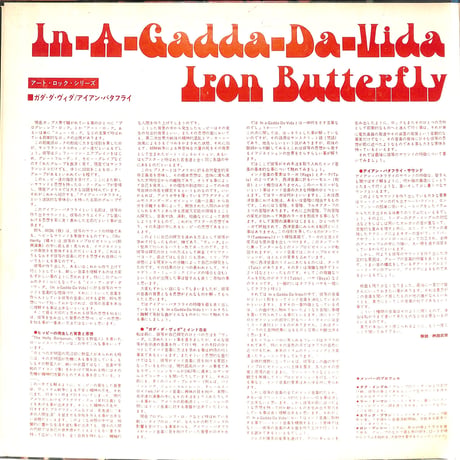 アイアン・バタフライ / ガダダヴィダ（国内盤グラモフォン）（LPレコード）