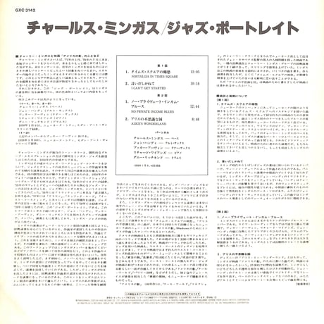 チャールズ・ミンガス / Jazz Portraits [※国内盤,品番:GXC 3142］(LPレコード)