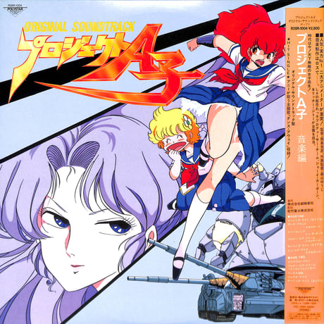 プロジェクトA子 オリジナル・サウンドトラック [※国内盤,品番:R28R-1004］(LPレコード)