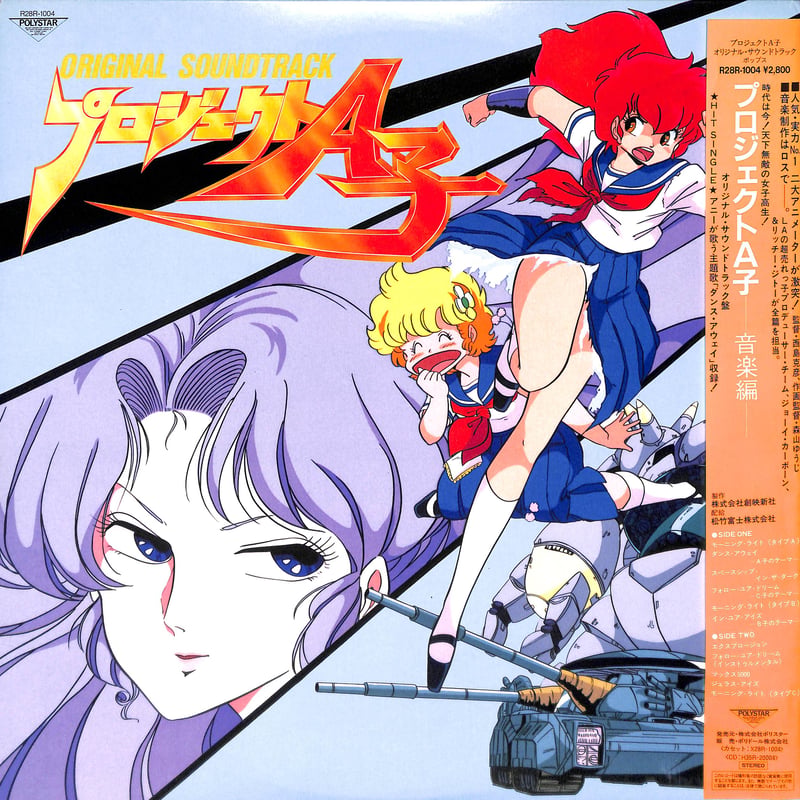 プロジェクトA子 オリジナル・サウンドトラック [※国内盤,品番:R28R