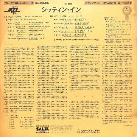 ディジー・ガレスピー,スタン・ゲッツ,コールマン・ホーキンス 他 / Sittin' In [※国内盤,品番:MV 2566］(LPレコード)