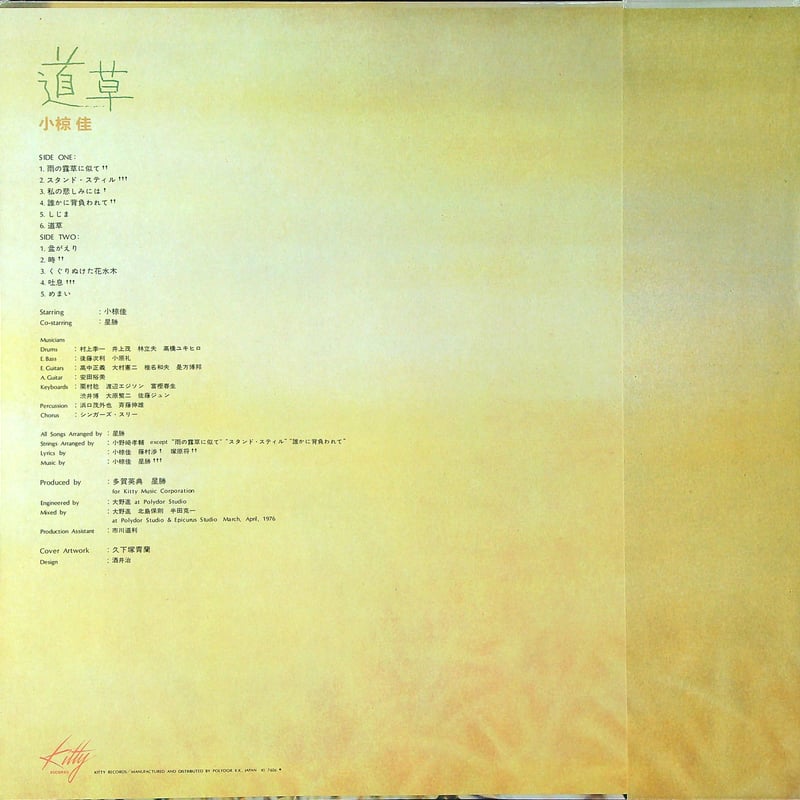 小椋佳 / 道草 (キティレコード設立の記念すべき第1枚目の