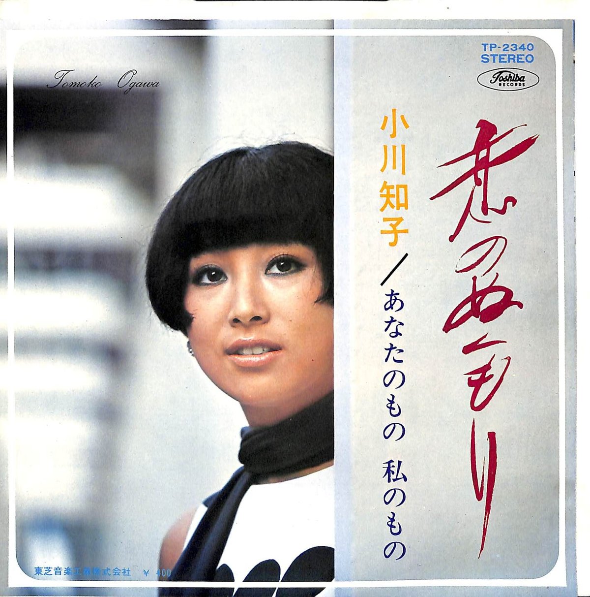 小川知子 / 恋のぬくもり［※日本盤 品番:TP-2340］(7inchシングル 