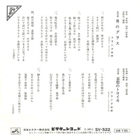 フランク永井 / 男のグラス・哀愁のトロイカ［※日本盤 品番:SV-522］(7inchシングル)