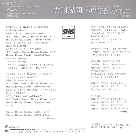 吉川晃司 / モニカ［※日本盤 品番:SM07-240］(7inchシングル)