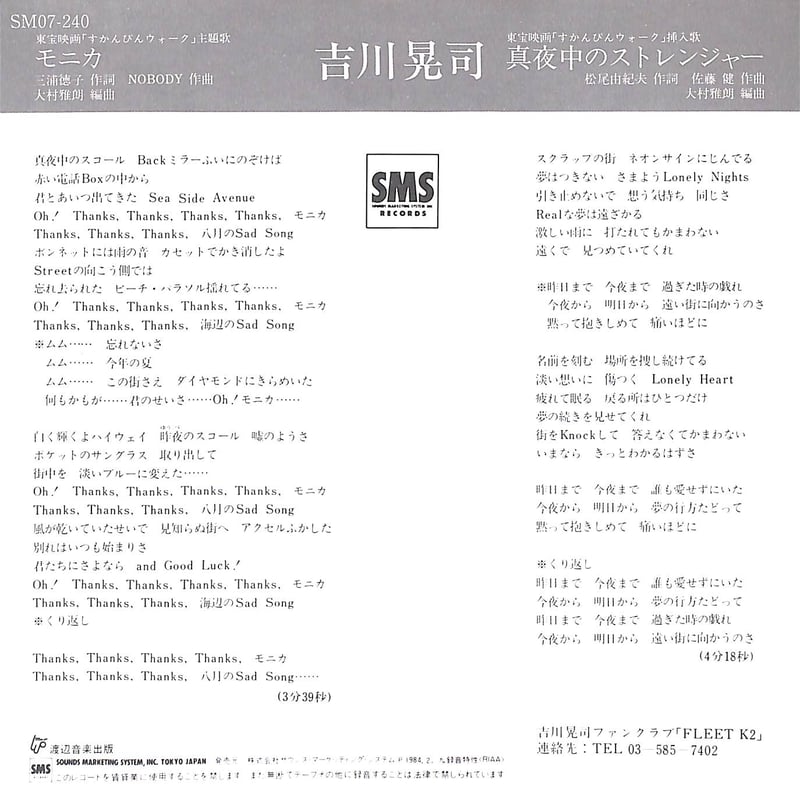 吉川晃司 / モニカ［※日本盤 品番:SM07-240］(7inchシングル