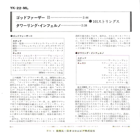 101ストリングス / ゴッドファーザー Part II,タワーリング・インフェルノ［※日本盤 品番:YK-22-ML］(7inchシングル)