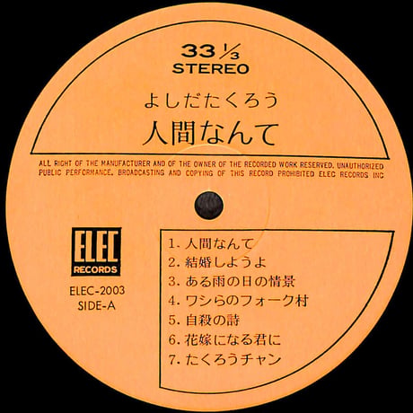 よしだたくろう / 人間なんて [※国内盤,品番:ELEC-2003］(LPレコード)
