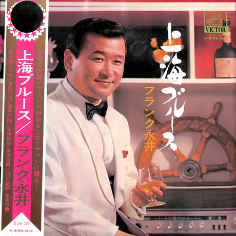 フランク永井 / 上海ブルース [※国内盤,品番:SJX-37］(LPレコード)